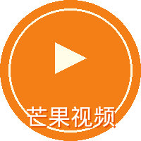 芒果视频